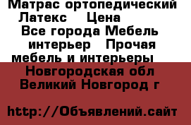 Матрас ортопедический «Латекс» › Цена ­ 3 215 - Все города Мебель, интерьер » Прочая мебель и интерьеры   . Новгородская обл.,Великий Новгород г.